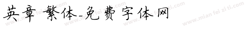 英章 繁体字体转换